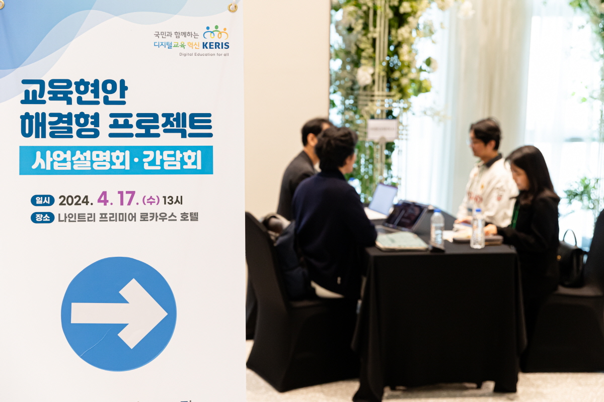 교육현안 해결형 프로젝트 사업설명회ㆍ간담회 [한국교육학술정보원]