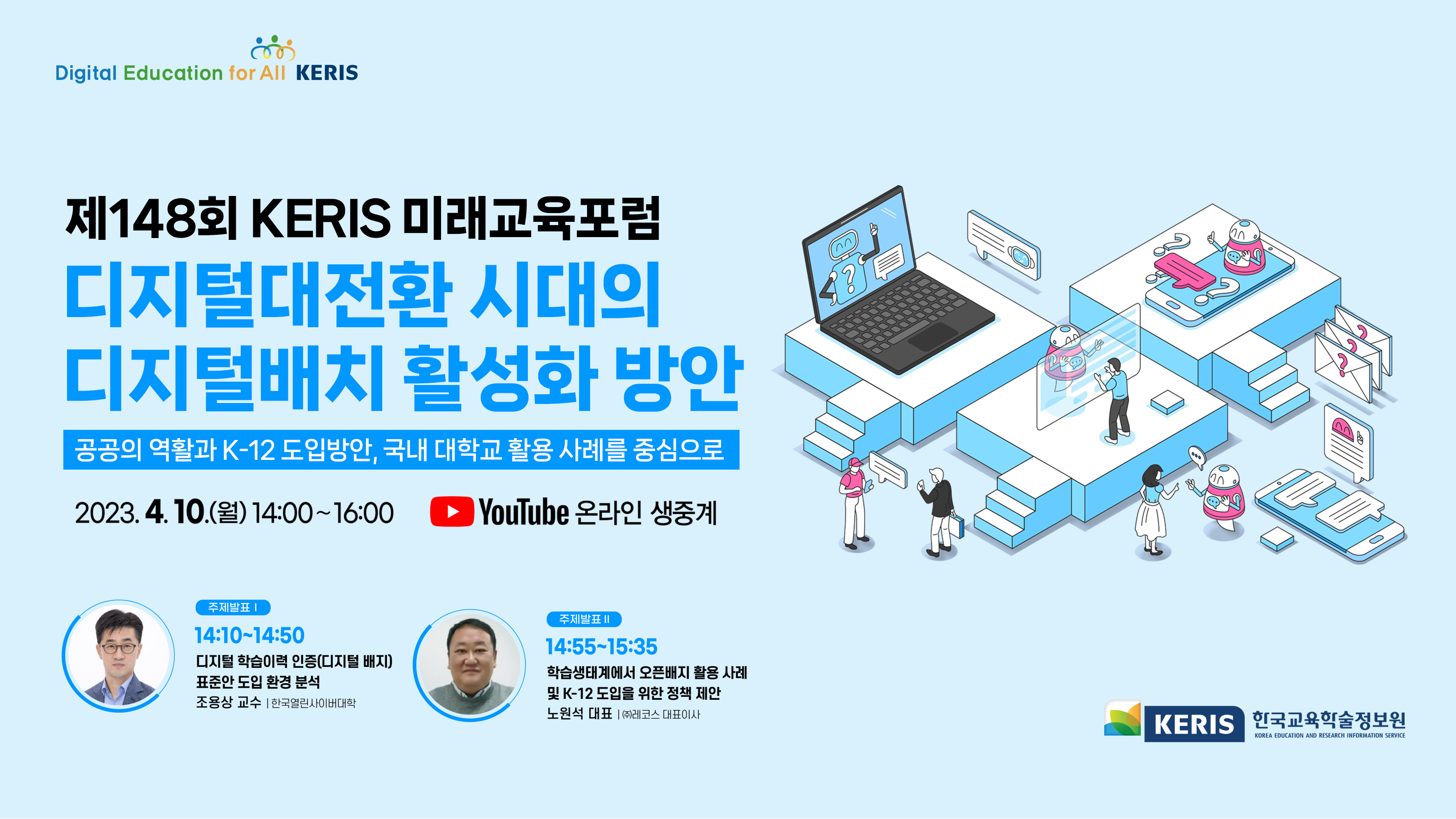 제148회 KERIS 미래교육포럼