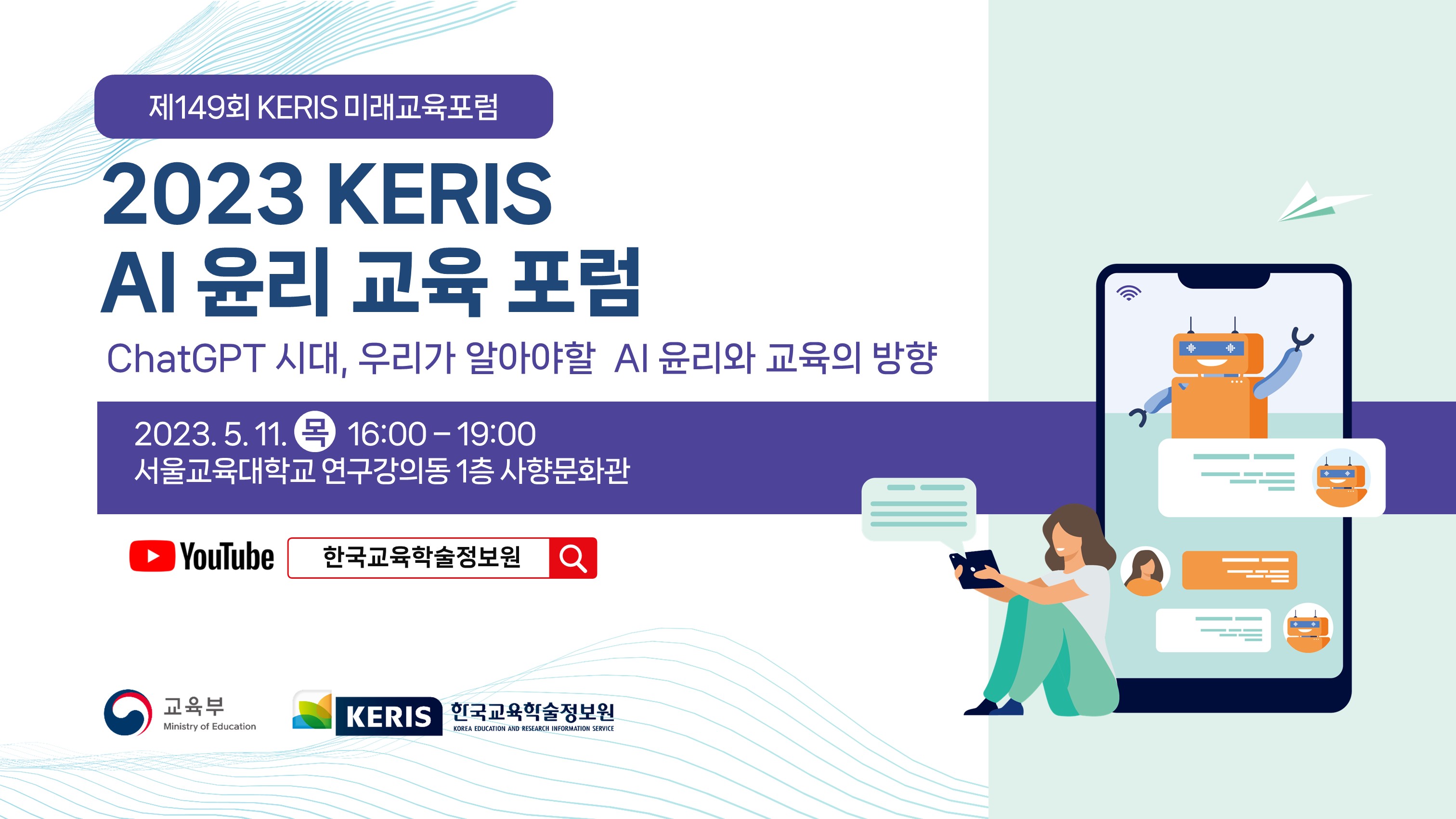 2023 KERIS AI 윤리 교육 포럼