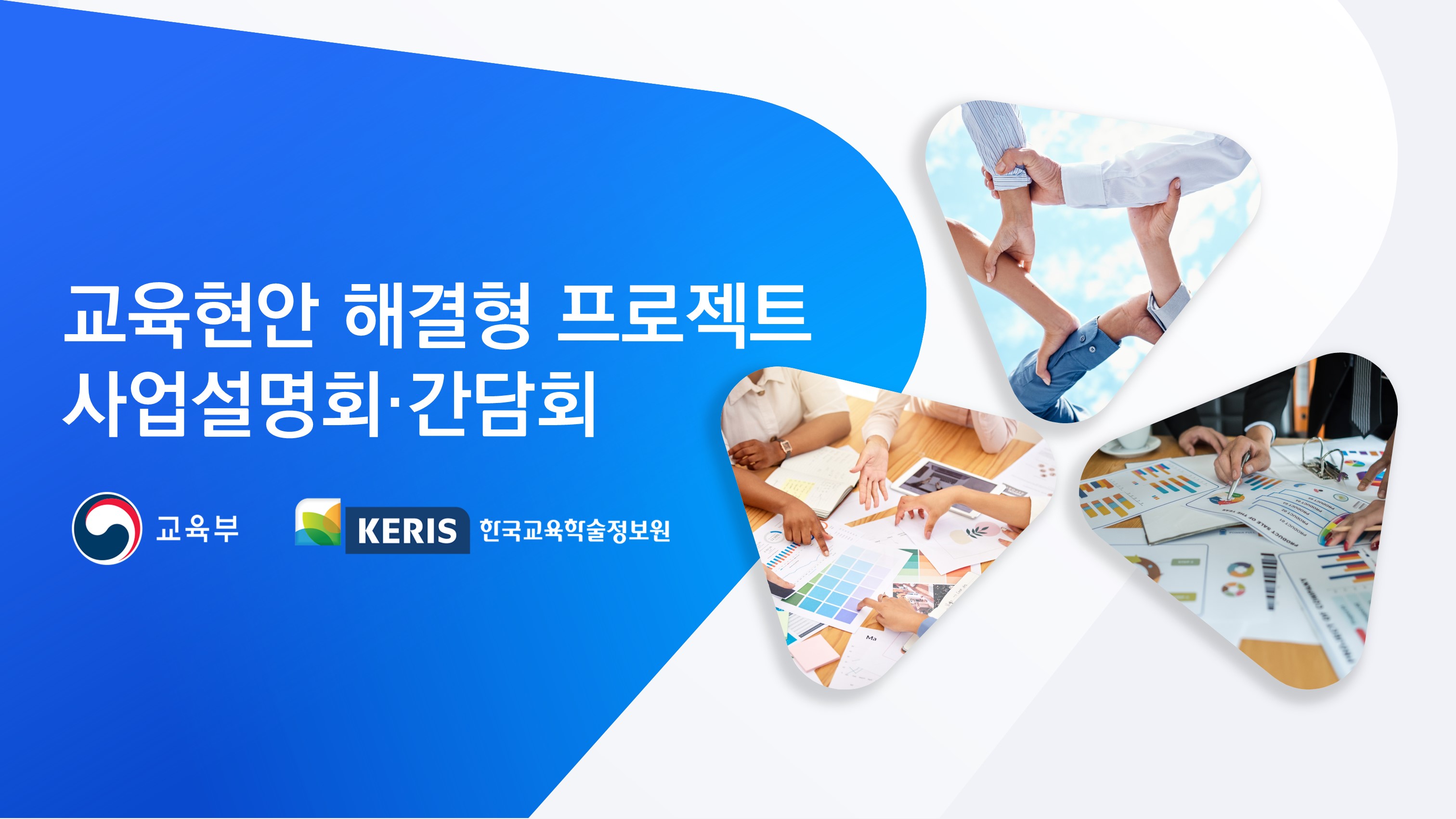 교육현안 해결형 프로젝트 사업설명회ㆍ간담회