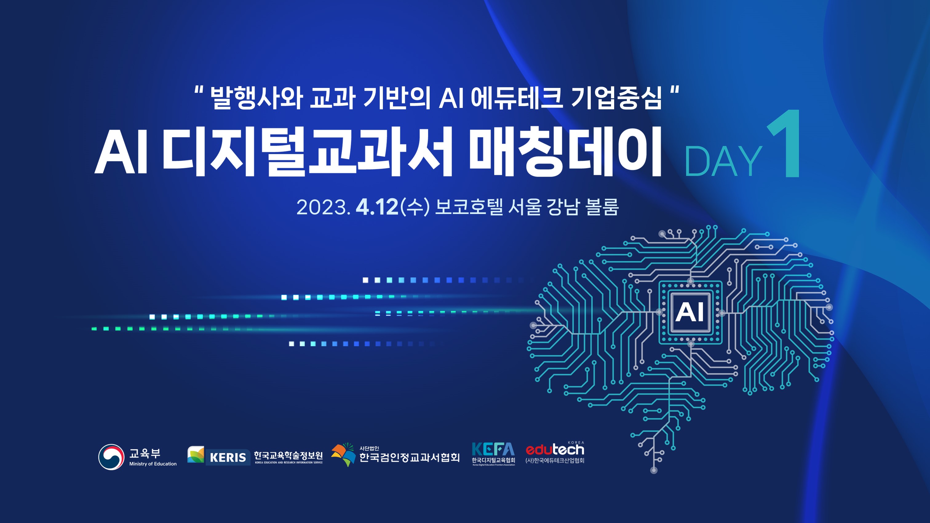 AI 디지털교과서 매칭데이 1~3회