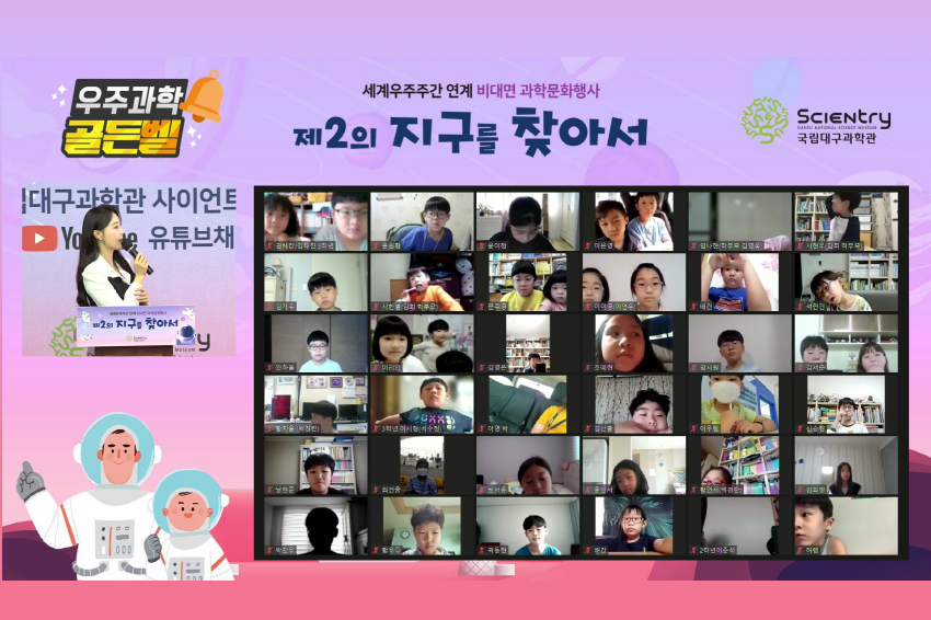 국립대구과학관 제2의 지구를 찾아서